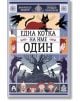 Корицата на книгата "Една котка на име Один" показва едноока котка на покрива, две врани и деца в магически сцени. Фантастичните илюстрации напомнят легендата за блатото Один и загатват за тайнствени приключения.-2-thumb