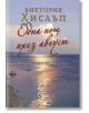 Една нощ през август - Виктория Хислъп - Жена - ИнфоДАР - 9786192441364-2-thumb
