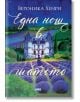 Една нощ в шатото - Вероника Хенри - Жена - AMG Publishing - 9786197831122-2-thumb