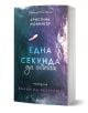 В книгата "Една секунда да обичаш" е представен въздушен изглед на сърфист в бурно море, отразяващ вълнението на любовните истории. Текстът е на български език.-1-thumb