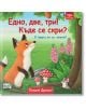 Илюстрация на лисица и мишка, които играят на криеница в оживена гора. Корицата на "Едно, две, три! Къде се скри! В гората ли си мишле?" има ярък български текст, плъзгащи се елементи, и червен бутон за тази забавна книжка.-thumb
