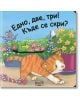 Корицата на "Едно, две, три! Къде се скри?" показва оранжево-бяло коте, мишка зад цветя и ярък български текст - идеален за книжка с плъзгащи се елементи за игра на криеница.-thumb