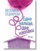 Едно налице, две наопаки - Веселина Седларска - Жена, Мъж - Сиела - 9789542854029-2-thumb
