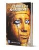 Египет на фараоните. Ново издание - Сергей Игнатов - Жена, Мъж - Изток-Запад - 9786190116080-1-thumb