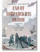 Ехо от Дойранските окопи  - Владислав Карагеоргиев - Мъж - Българска история - 9786197688399-2-thumb