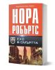 Ехо в смъртта" - български криминален роман от Нора Робъртс с оранжево-черна корица, изобразяваща градски силует и хора; главен герой е лейтенант Ив Далас.-1-thumb