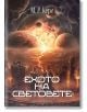 Корицата на книгата "Ехото на световете" представя светещ футуристичен градски пейзаж под драматично небе с планети и космически облаци, което подсказва за мултивселена тематика. Заглавие на кирилица; лого на Artline Studios в долната част.-2-thumb