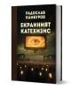 Екранният катехизис е българска книга от Радослав Камбуров с корица, изобразяваща екран с око сред древни руини и тълпа със светещи телефони - внушава религиозност в съвременната екранна култура.-1-thumb