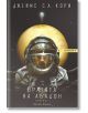 Експанзията, книга 3: Вратата на Абадон - Джеймс С. А. Кори - Мъж, Момче - Артлайн Студиос - 9786191934799-2-thumb