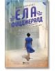 Ела Фицджералд и мелодията на мечтите - Даян Ричардс - Жена - Емас - 9789543576869-2-thumb