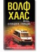 Ела, сладка смърт - Волф Хаас - Колибри - 9789545297496-thumb