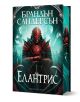 Елантрис - Брандън Сандерсън - Момиче - Артлайн Студиос - 9786191934492-1-thumb