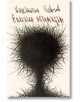 Елегичен оптимизъм - второ издание - меки корици - Константин Павлов - Жена, Мъж - Изток-Запад - 9786190117551-2-thumb