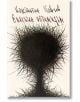 Елегичен оптимизъм - второ издание - твърди корици - Константин Павлов - Жена, Мъж - Изток-Запад - 9786190117506-2-thumb