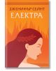 Електра - Дженифър Сейнт - Жена, Мъж, Момиче, Момче - Orange books - 9786191711505-2-thumb