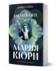 Корица на българска книга, Елементите на Мария Кюри. Пътят на жените в науката, показва портрет на Мария Кюри-първата жена с Нобелова награда-в рамките на абстрактен атомен дизайн на тъмен фон.-1-thumb