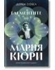 Корица на "Елементите на Мария Кюри. Пътят на жените в науката" с черно-бяла снимка на Мария Кюри, рамкирана със сини и жълти атомни орбити, бял и син текст и тъмен фон.-2-thumb