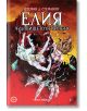Корицата на комикса "Елия: Чудовището от мазето" показва две жени - едната в бяло, другата в червено - в ожесточена битка на фона на счупено стъкло и готическа сграда зад тях. В горната част е показано българското заглавие комикс.-2-thumb