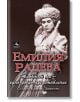 Емилия Радева. Животът ми - едно добро представление  - Катерина Димитрова - Жена, Мъж - Персей - 9786191613625-2-thumb