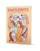 Българска корица на книгата "Емоциите - Картография на вътрешния свят": жена държи маска, заобиколена от илюстрирани маскирани лица и червени детайли. Богато украсеният бежов дизайн вдъхновява за себепознание и размисъл върху емоциите.-1-thumb