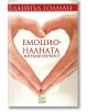 Емоционалната интелигентност, твърди корици - Даниъл Голман - Изток-Запад - 9789543218899-2-thumb