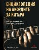 Енциклопедия на акордите за китара - Фил Капоне - 9789548432245-thumb