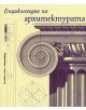 Енциклопедия на архитектурата - Емили Коул - 9789545288333-thumb