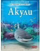 Енциклопедия на младия откривател: Акули - 735371 - 9789546858030-thumb