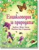 Енциклопедия за природата - Келли Маккейн - Момиче, Момче - Фют - 3800083812937-thumb
