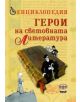 Енциклопедия. Герои на световната литература - Колектив - Труд - 9789545288142-thumb