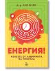 Енергия! Излезте от лабиринта на умората - Д-р Ане Флек - Ера - 9789543897124-thumb