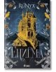Корица на книга със златен замък в готически стил с врани и богато украсени флорални мотиви. В горната част е изписано името на RuNyx, а в долната част е изписано смело на кирилица заглавието Енигма.-2-thumb
