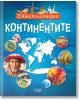 Енциклопедия: Континентите - Невяна Кънчева - Момиче, Момче - Колхида - 9789546722942-2-thumb