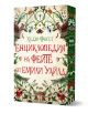 Енциклопедия на феновете от Емили Уайлд е книга с илюстрирана корица, изобразяваща растения, цветя, гъби и горски същества в магическия свят на феновете.-3-thumb