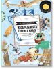 Ярка корица с причудливи изобретения, джаджи и предмети, в центъра с български текст: "Енциклопедия на изобретенията. Големи и малки"- увлекателно пътешествие из света на големите и малките изобретения.-2-thumb