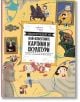 Цветна корица на "Енциклопедия на най-известните картини и скулптури" на български език за деца, с илюстрации на известни картини, скулптури, художници, четки за рисуване и творчески елементи около заглавието.-2-thumb