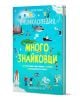 Книгата "Енциклопедия за многознайковци" има цветна корица с игриви илюстрации на деца, които изследват науката, космоса, изобретенията и забавна разлика между понятията на яркосин фон.-1-thumb