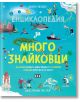 Колоритната "Енциклопедия за многознайковци" с илюстрации на учени, ракети, животни и природа обяснява разликите между понятията за любознателни деца. Автор: Джейн Уилшър, илюстрации: Лиза Кей.-2-thumb