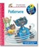 Енциклопедия за най-малките : Роботите - Карола фон Кесел - Момче - Фют - 3800083840039-1-thumb