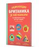 Енциклопедия Британика за най-малките е българска детска енциклопедия с цветни икони на корицата, предназначена за ранно детско развитие при деца на възраст от 0 до 3 години.-1-thumb