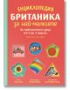 Корицата на "Енциклопедия Британика за най-малките" е цветна и показва кола, рибка клоун, ябълка, цвете, дъга и зебра на червен и жълт фон - идеално за ранно детско развитие.-2-thumb