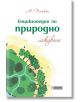 Енциклопедия по природно лекуване - М. Платен - Асеневци - 9786197356410-thumb