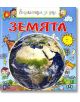 Енциклопедия за деца: Земята - Колектив - Пан - 9786192404468-thumb