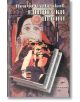 Епически песни - Пенчо Славейков - Жена, Мъж - Захарий Стоянов - 9789547390126-thumb