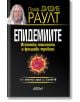 Епидемиите. Истински опасности и фалшиви тревоги - Дидие Раулт - Колибри - 9786190206484-thumb