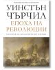 История на англоезичните народи, том 3: Епоха на революции - Уинстън Чърчил - Пергамент Прес - 9789546410979-thumb