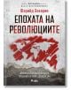 Епохата на революциите - Фарийд Закария - Жена, Мъж - Сиела - 9789542851578-2-thumb