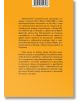 На задната корица на "Ерих Фром и бягството от свобода" е представен изтъкнатият психоаналитик, чийто идеи са повлияли трайно психологията, социологията и социалната философия.-3-thumb