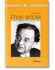 На корицата на българска книга е изобразен черно-бял портрет на психоаналитик Ерих Фром на оранжев фон. Заглавието е "Ерих Фром и бягството от свобода" с логото на издателството в горната и долната част.-2-thumb