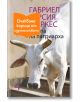 Есента на патриарха - Габриел Гарсия Маркес - Жена, Мъж - Лъчезар Минчев - 9789544121242-1-thumb
